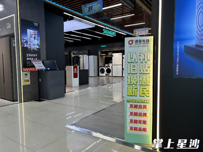 在通程电器,"以旧换新 补贴惠民"等标识标语,吸引消费者积极参与以旧
