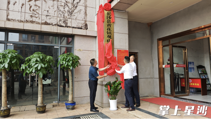 黄花镇和社区主要负责人揭牌。