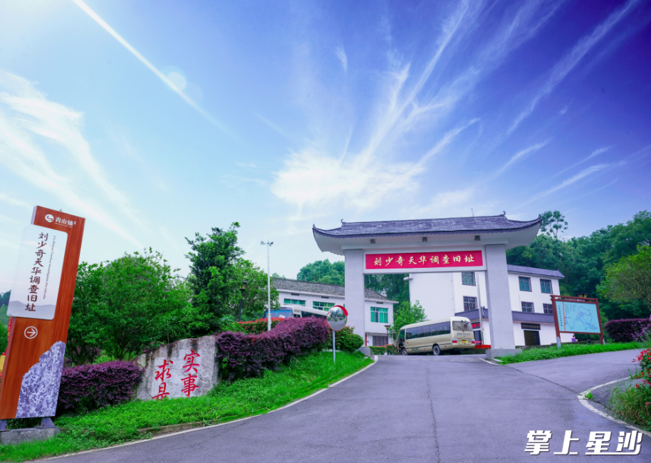 刘少奇天华调查旧址。