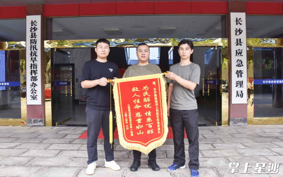 长沙县星城无人机航空救援队收到家属赠送锦旗。刘梓嫣 摄