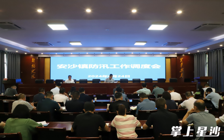 安沙镇组织召开防汛工作调度会议。阮霖浩 摄