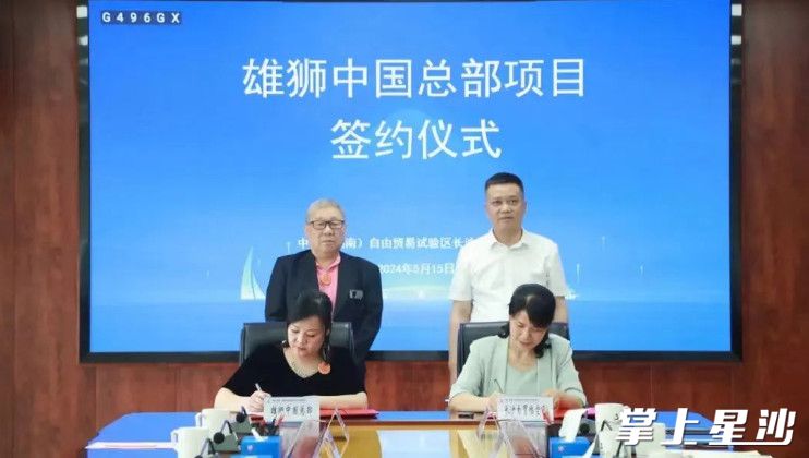 雄狮中国总部项目签约现场。长沙自贸临空区供图