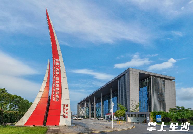 中国（湖南）自由贸易试验区长沙片区。资料图片