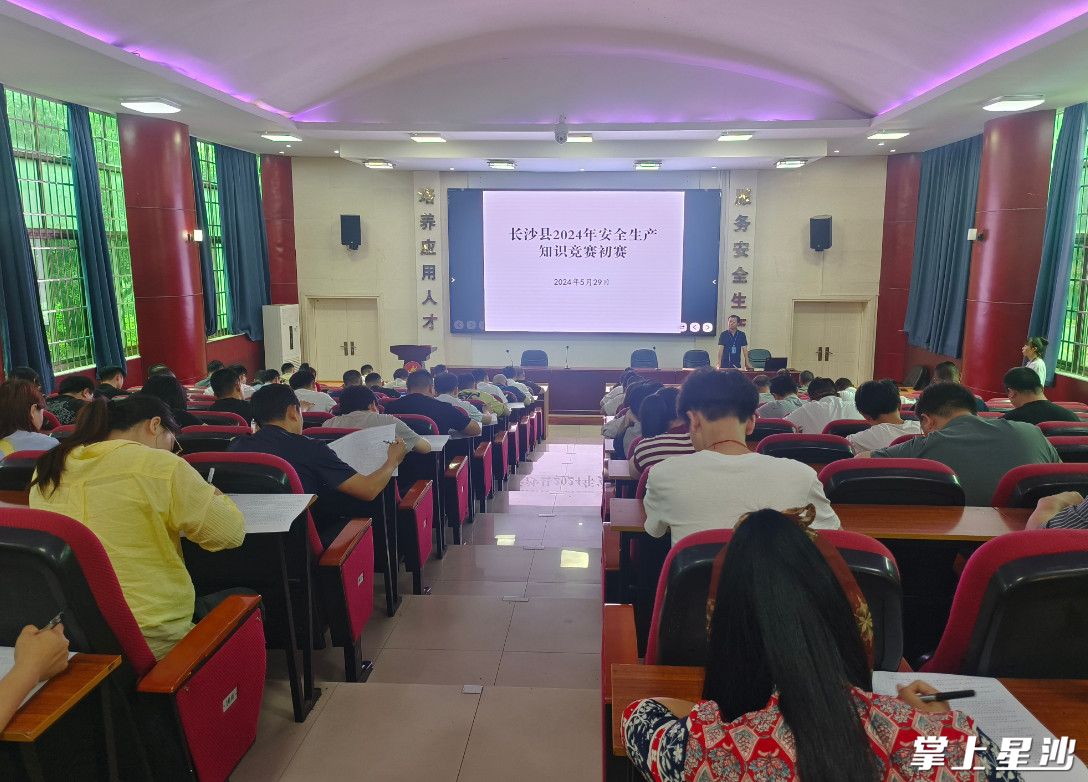 长沙县2024年安全生产知识竞赛初赛现场。刘梓嫣 摄