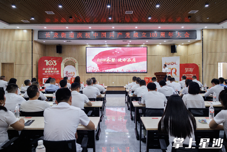 长龙街道举行庆祝中国共产党成立103周年大会。均为长龙街道供图