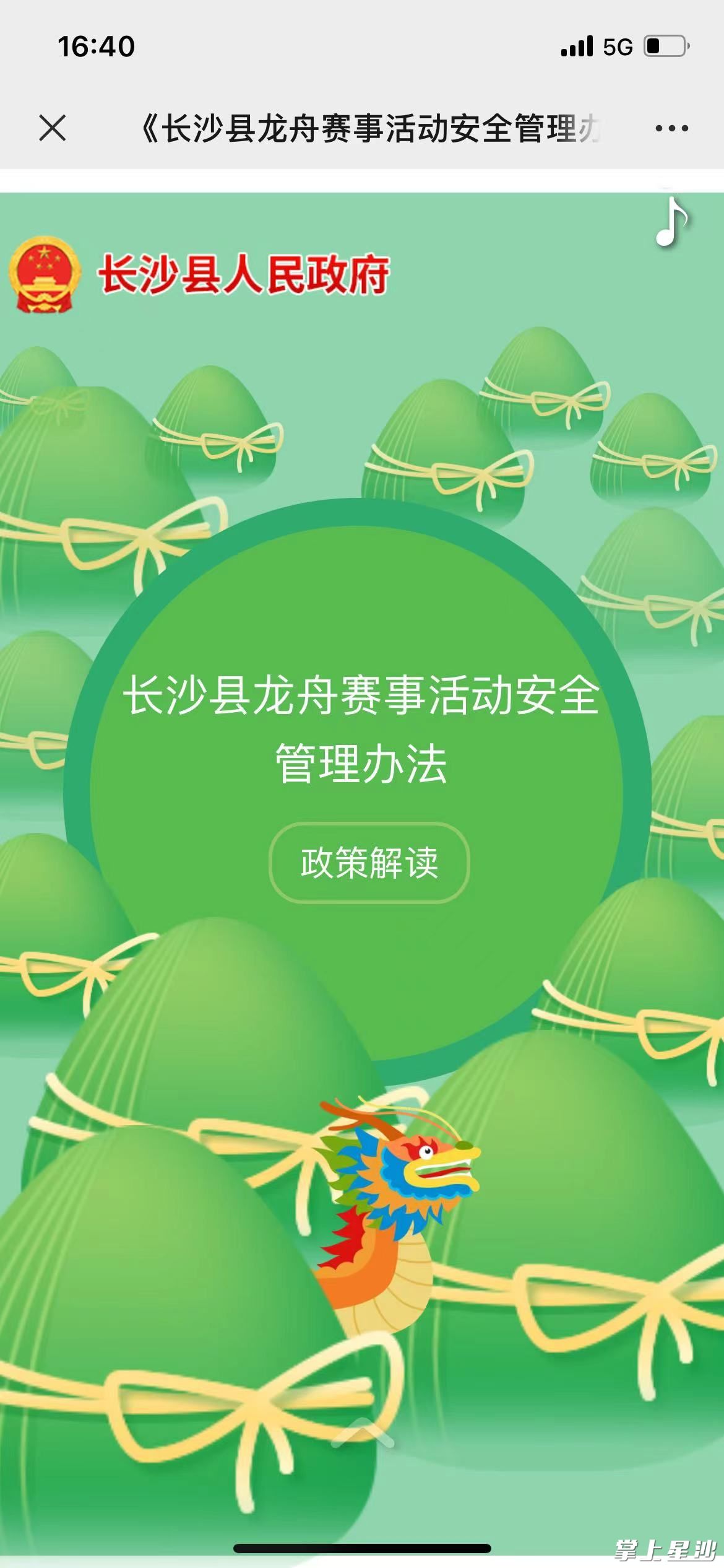 图为县政府门户网站内的长沙县龙舟赛事活动安全管理办法政策解读截图。