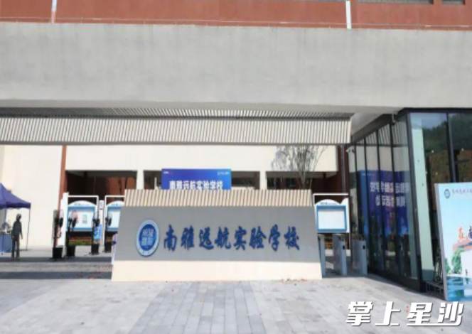 南雅远航实验学校。临空集团供图