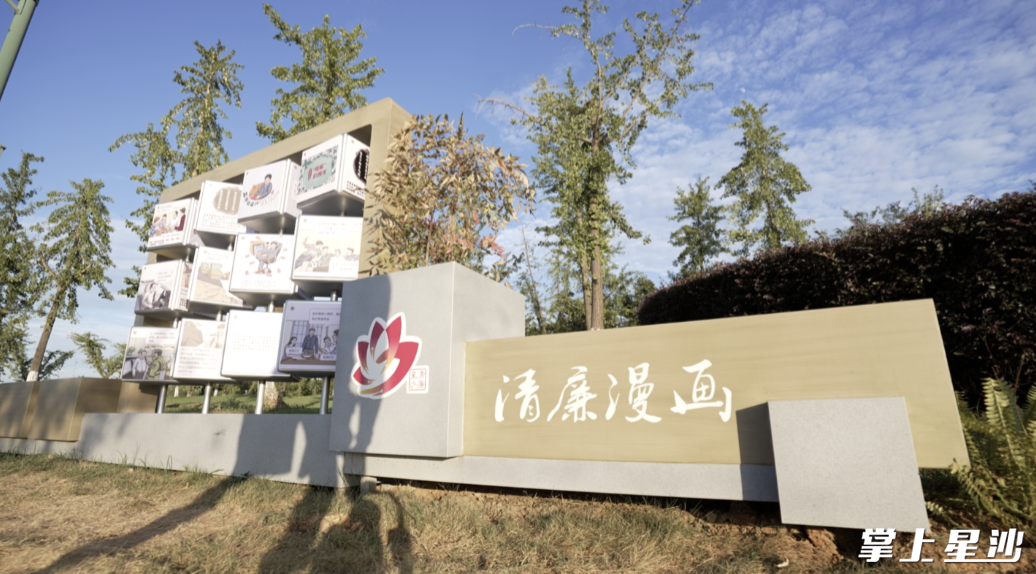 园内“清廉漫画”展示区。