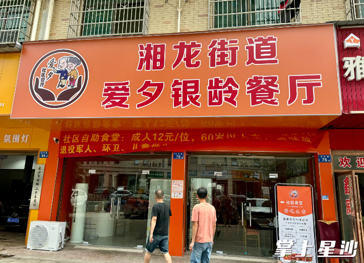 图为湘龙街道爱夕银铃餐厅。张梓峰 摄