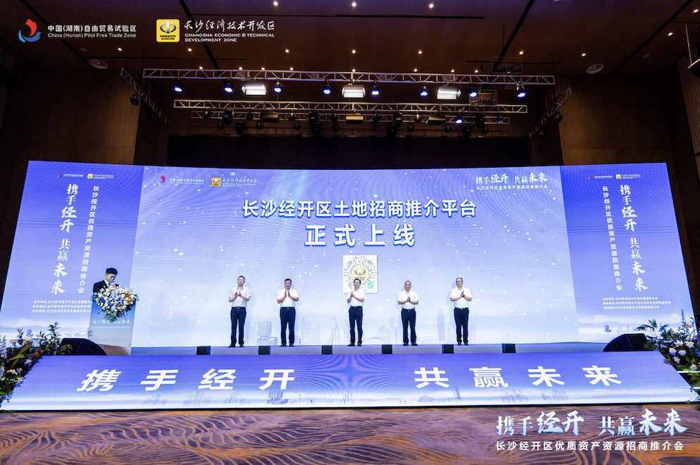 长沙经开区土地推介平台正式上线。