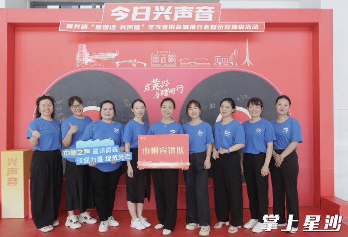 巾帼宣讲队在打卡“在黄兴 与理同行”。