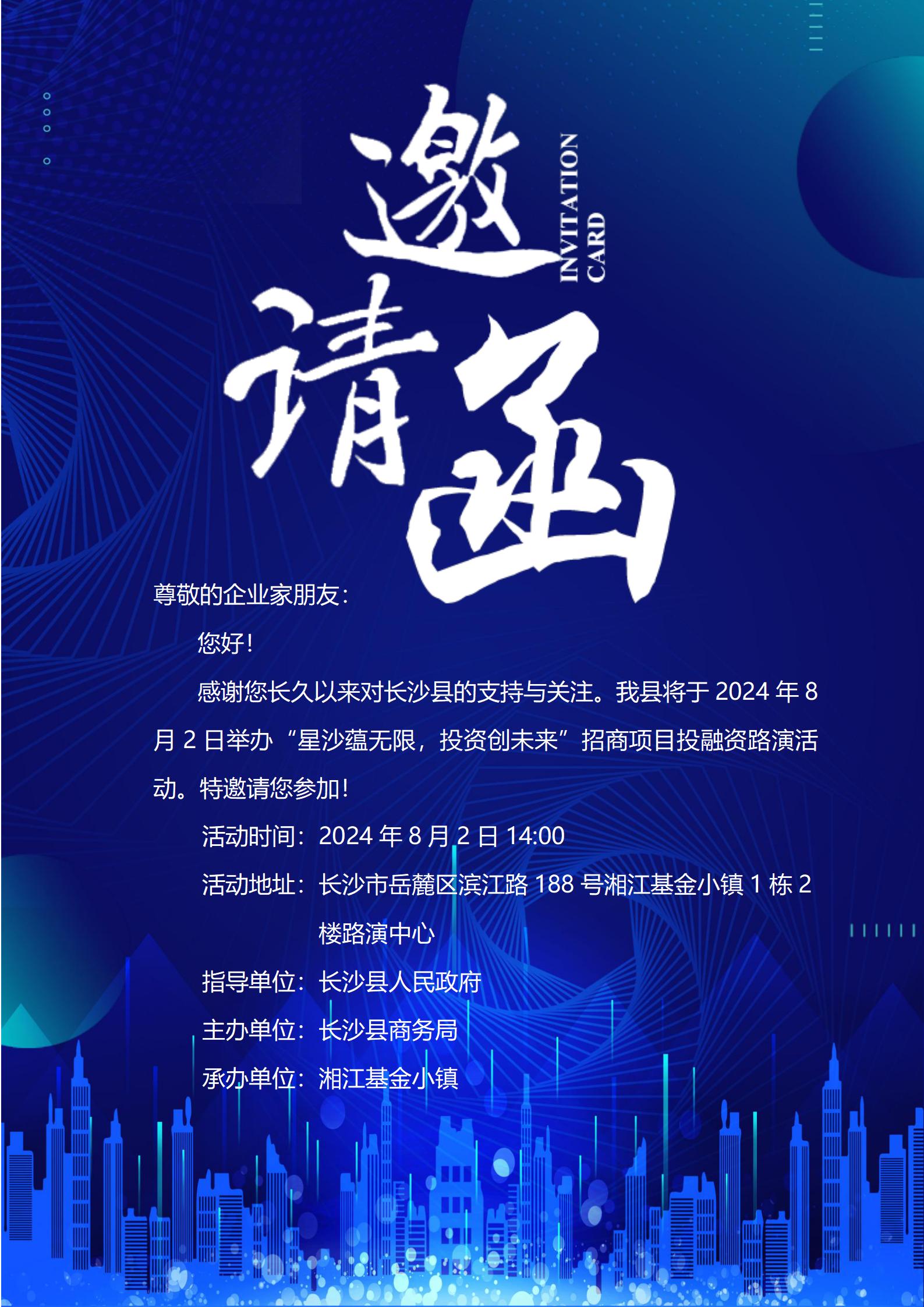 长沙县招商项目投融资专场路演明日举行!