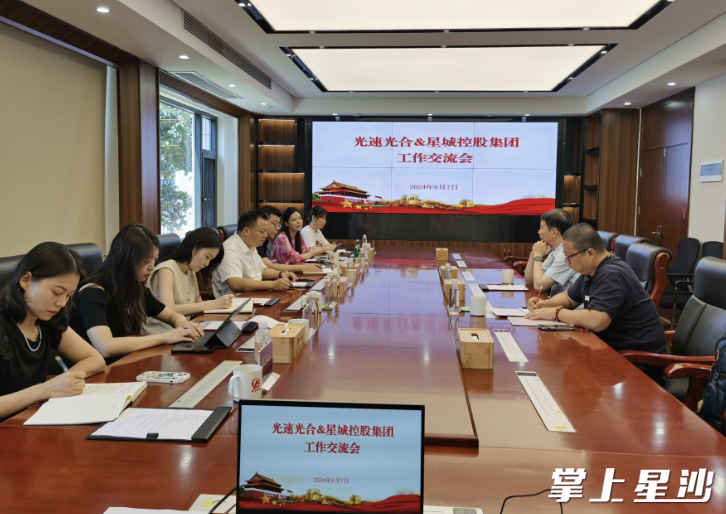 会议现场。星城控股集团供图