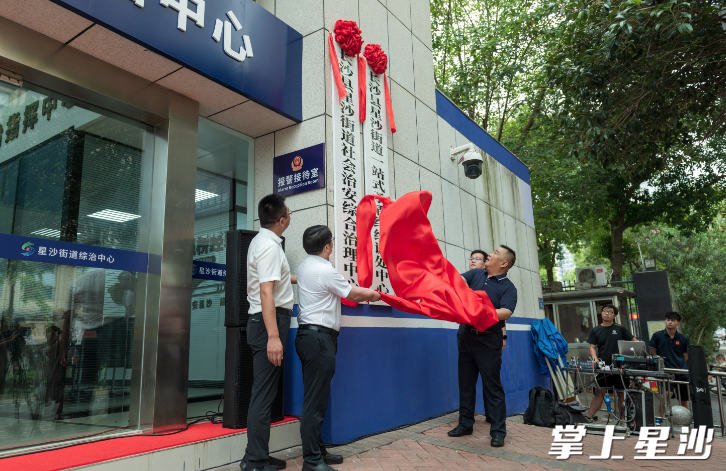 星沙街道综治中心揭牌，标志着星沙街道综治中心正式运行。