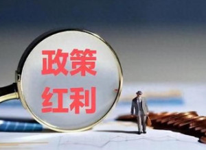 让政策红利从“纸上”落到企业“账上”