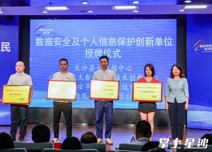 长沙麦都网络科技有限公司公考雷达大数据服务技术创新中心授牌数据安全及个人信息保护创新单位。均为李丹 摄