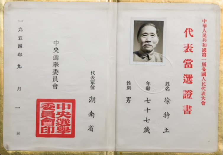 徐特立当选的代表证书。资料图片