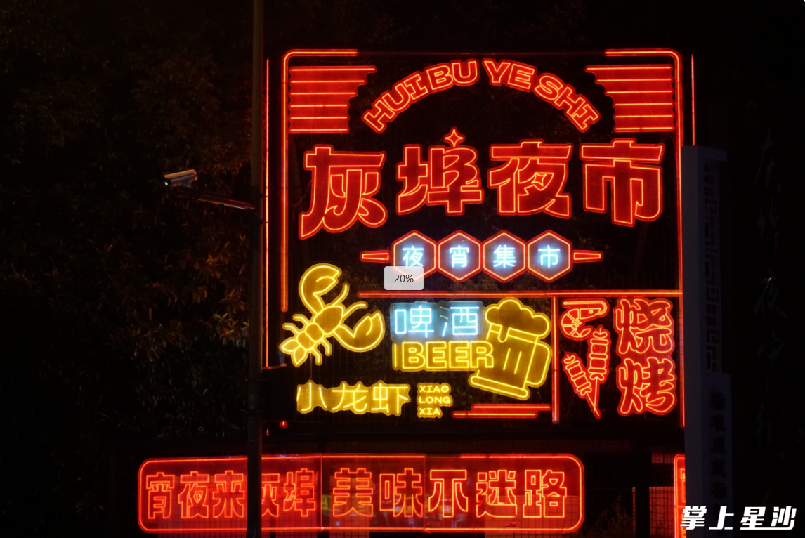 灰埠夜市。