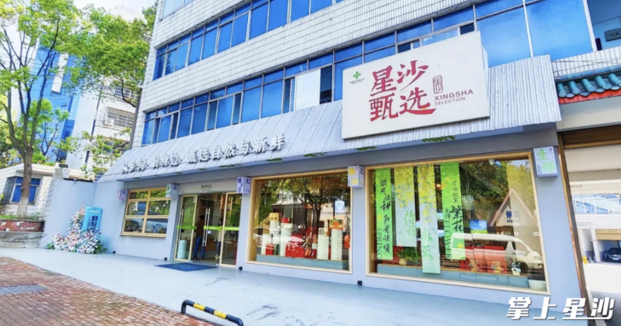 位于天华路240号的“星沙甄选”旗舰店。