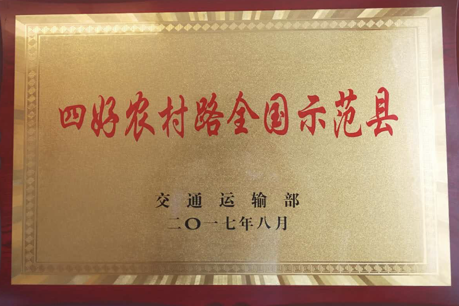 四好农村路全国示范县。