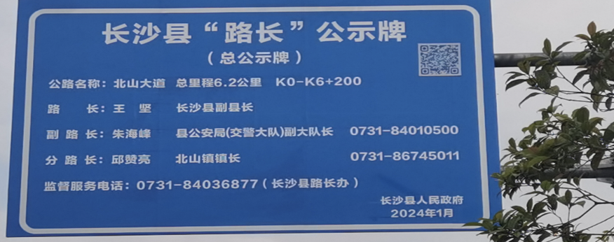 长沙县公路“路长制”公示牌。