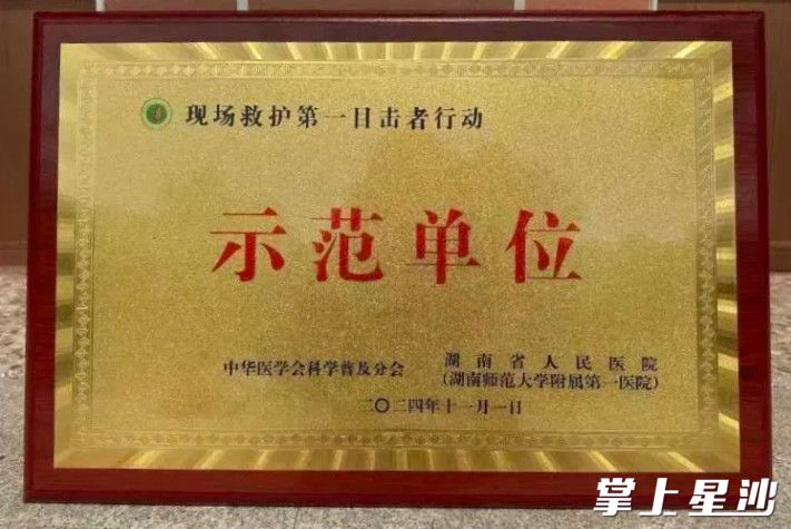 现场救护第一目击者行动示范单位。