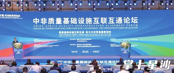 2023年6月29日，由国家市场监督管理总局和非洲联盟委员会共同主办的中非质量基础设施互联互通论坛在长沙举行。