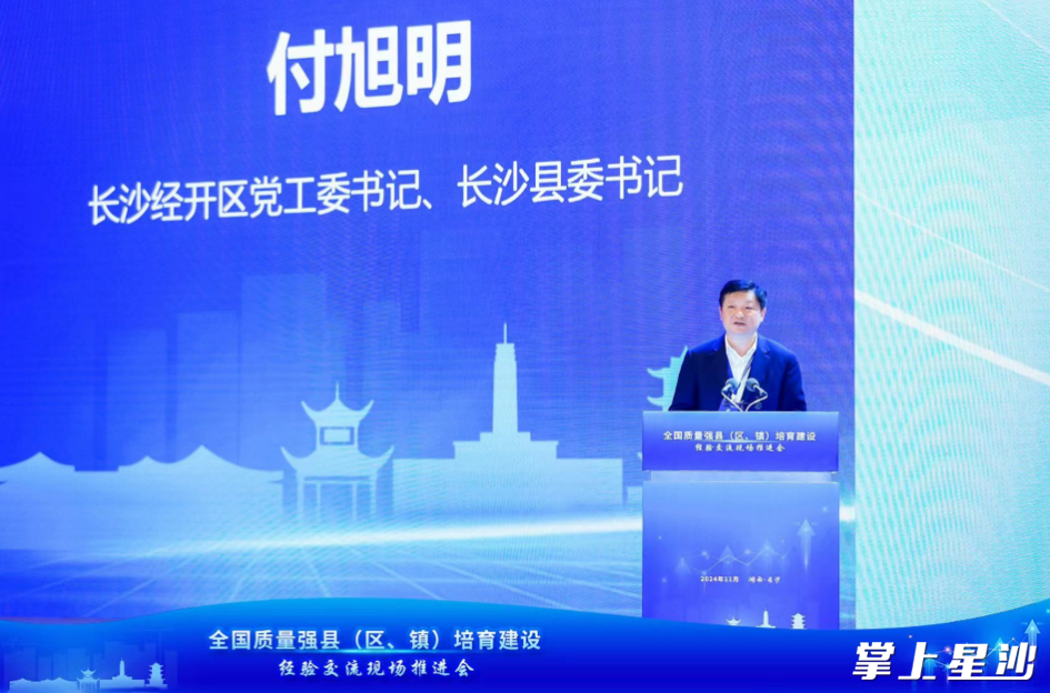 长沙经开区党工委书记、长沙县委书记付旭明作《五力叠加，奏响“质量星沙”最强音》主题经验分享。主办方供图