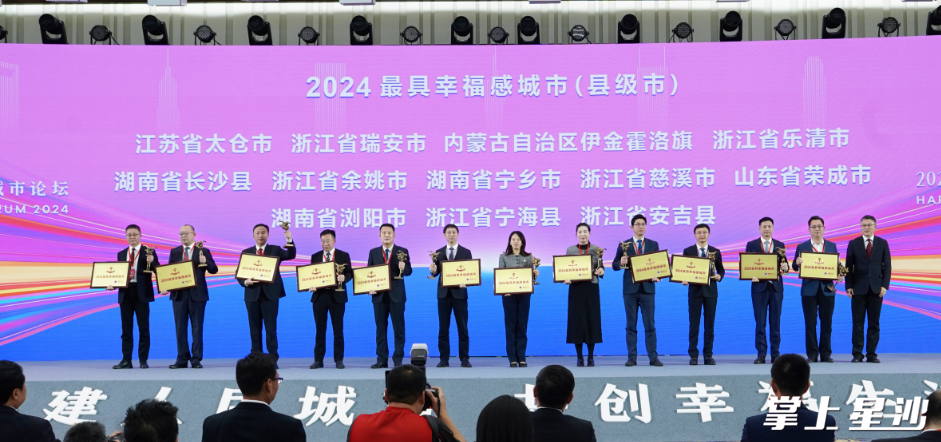 近日,在“2024最具幸福感城市论坛”中,长沙县再次荣获“最具幸福感城市”。