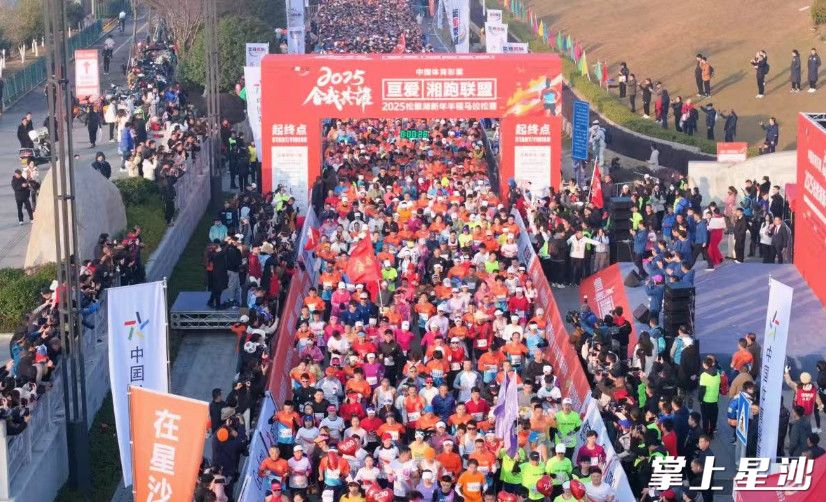 亘爱·湘跑联盟2025松雅湖新年半程马拉松现场。均为县文旅局供图 亘爱·湘跑联盟2025松雅湖新年半程马拉松现场。均为县文旅局供图