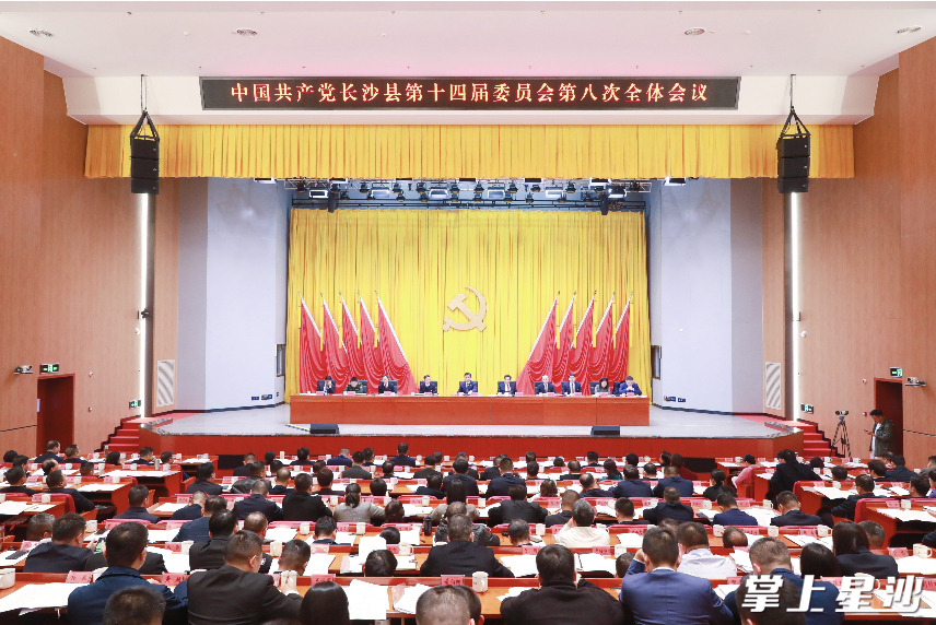 长沙县委十四届八次全会暨县委经济工作会议现场。李杰 摄