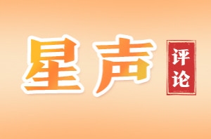 星声 | 勠力同心拼搏实干 绘高质量发展新篇