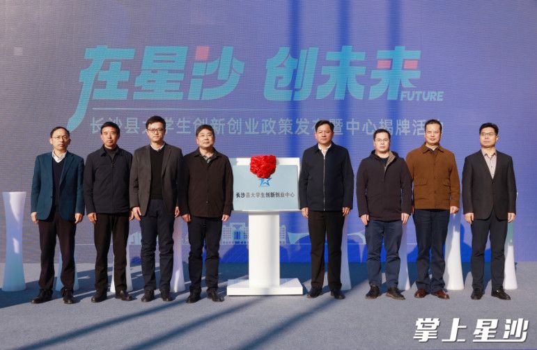 长沙县大学生创新创业中心揭牌。