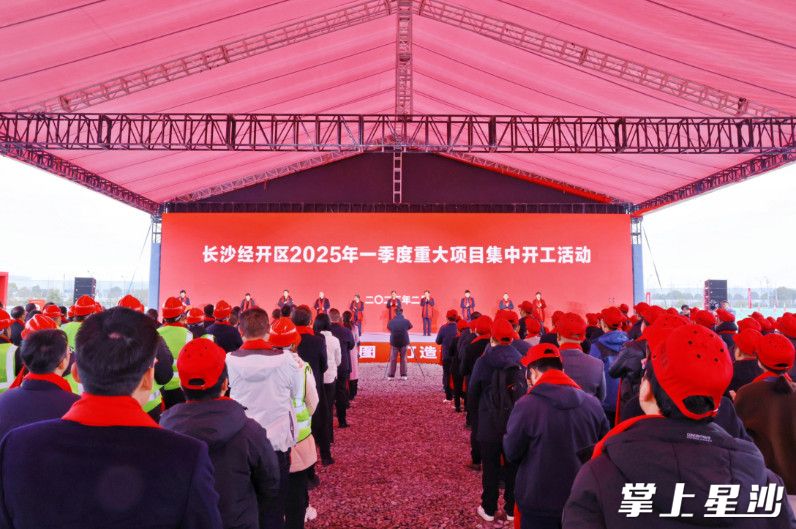 长沙经开区2025年一季度重大项目集中开工活动现场。曾诗怡 摄
