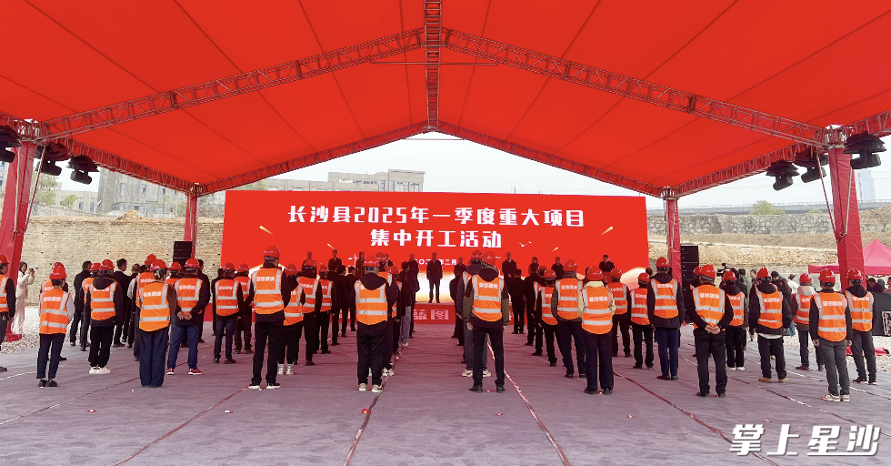 长沙县2025年一季度重大项目集中开工活动现场。刘乐珊 摄