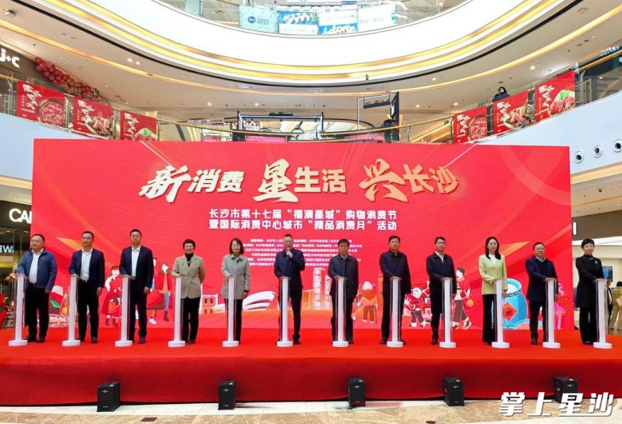 星沙农商银行携百万消费券为长沙市第十七届“福满星城”购物消费节暨国际消费中心城市“精品消费月”活动助力。图为活动开幕式现场。星沙农商银行供图