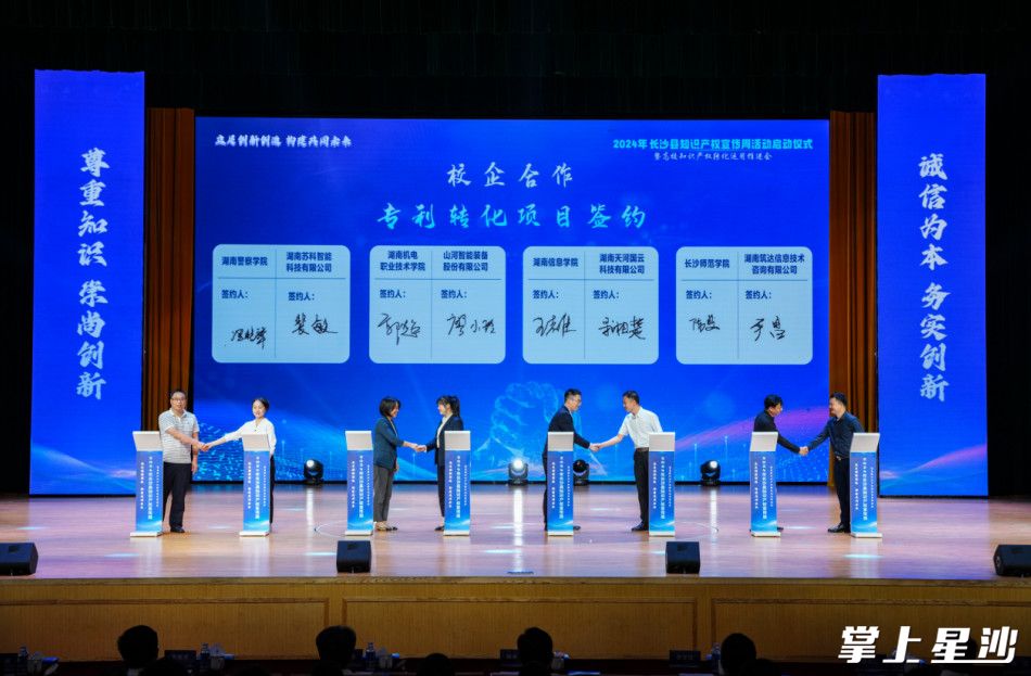 在2024年长沙县知识产权宣传周启动仪式上，校企合作共同签约专利转化项目。