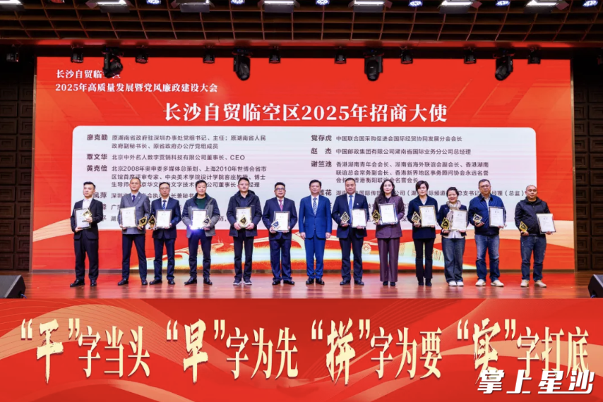 颁发长沙自贸临空区2025年招商大使聘书。