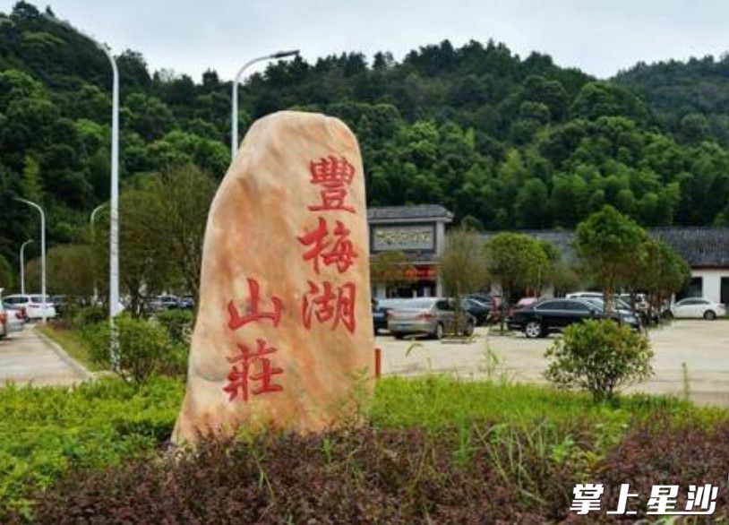 丰梅湖山庄临水而建,建筑风格古朴端庄，内设有餐厅、客房、歌厅、棋牌室等，还提供垂钓服务。