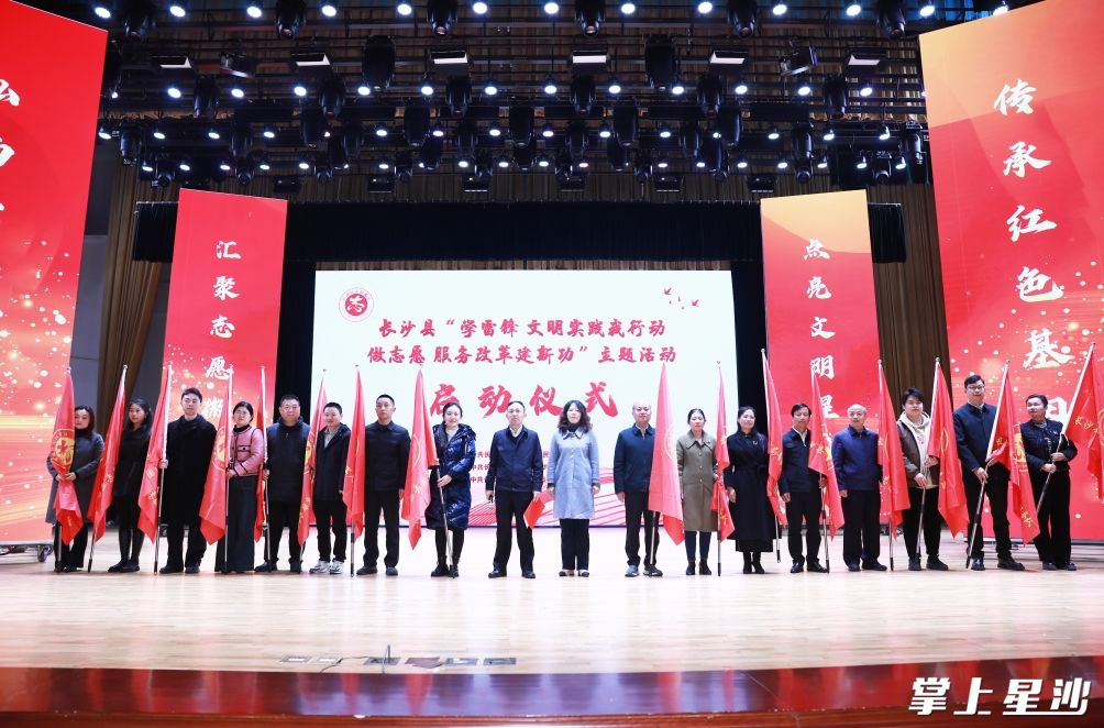 长沙县“学雷锋 文明实践我行动 做志愿 服务改革建新功”主题活动启动仪式。均为谭园 摄
