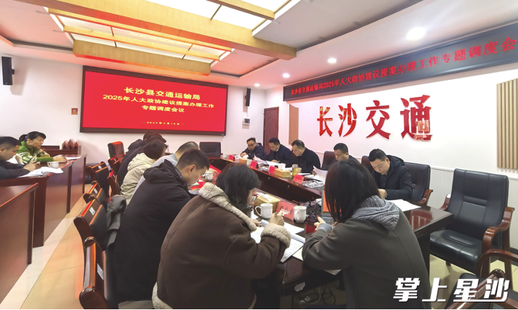 2025年人大政协建议提案办理工作专题调度会现场。县交通运输局供图