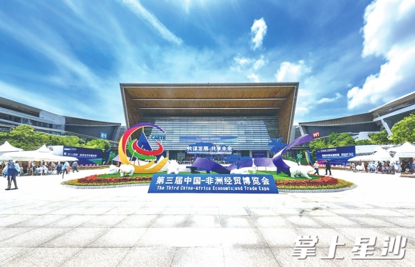 第三届中非经贸博览会。