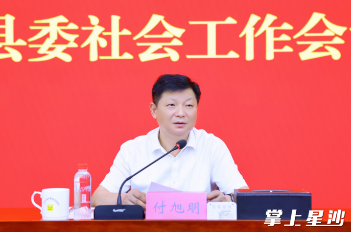 付旭明讲话。