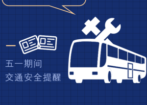 五一返程必看！这6条建议赶紧收藏→