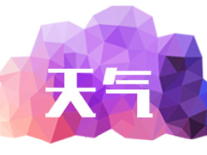 @长沙县人 “五一”假期天气是这样的