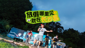 视频 | 五一假期即将来到，请选择你的旅游路线→