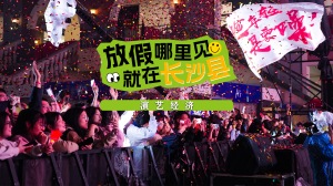 视频 | 五一演艺“乐”动长沙县，让你的五一躁动起来→