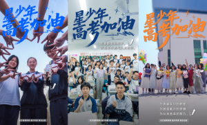 海报 | 冲吧“星少年”，高考加油！