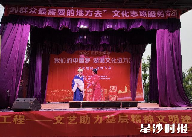 “我们的中国梦 湖湘文化进万家——‘2025田汉大舞台’文化惠民 送戏下乡”演出活动现场。均为县文化旅游广电体育局供图