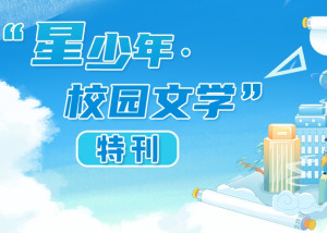 星少年·校园文学 | 长沙县中小学生6月征文活动优秀作品展示（初中组）⑦